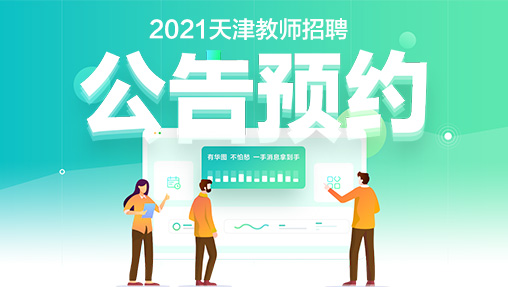 2021天津教师招聘公告预约