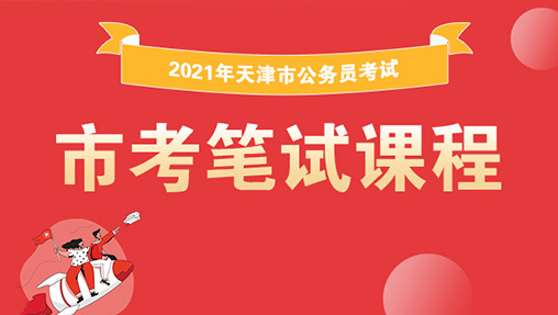 2021天津市考笔试课程