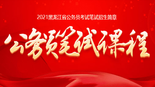 2021黑龙江省考课程