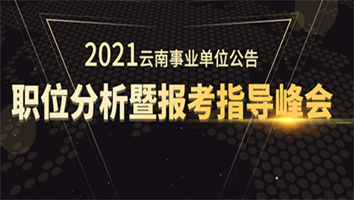 2021云南事业单位联考公告解读暨备考指导峰会