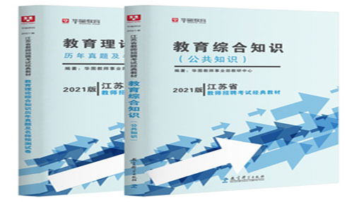 2021版江苏省教师招聘考试经典教材教育综合知识（公共知识）教材+历年 2本