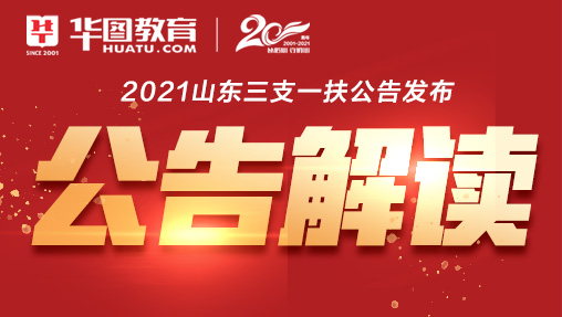 2021年山东三支一扶公告解读