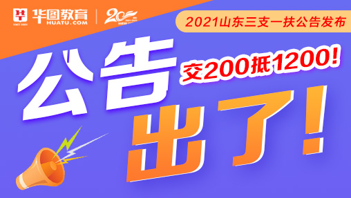 2021三支一扶考试交200抵1200