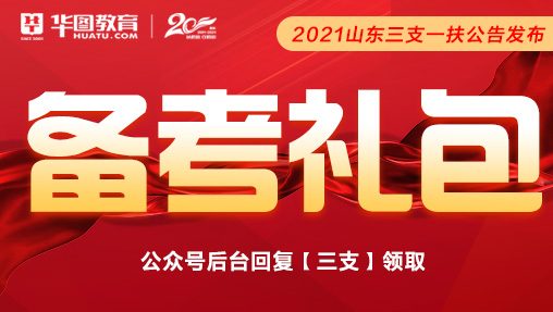 2021三支一扶考试备考礼包