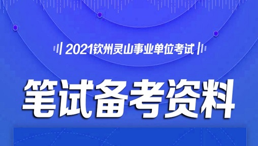 钦州事业单位笔试备考资料