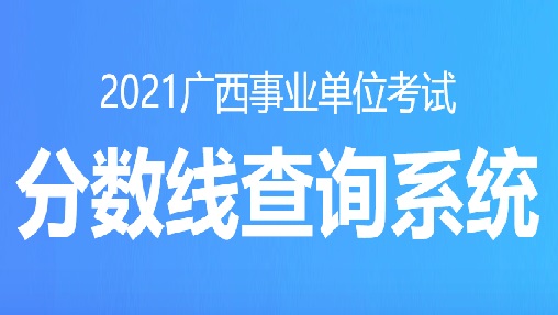 事业单位分数线查询系统