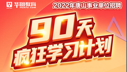 2022年唐山事业单位招聘90天疯狂学习计划--公基