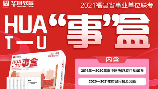 2021年福建省事业单位“事盒”（历年试卷包邮）