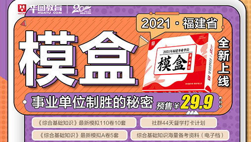 2021年福建省事业单位《综合基础知识》模盒