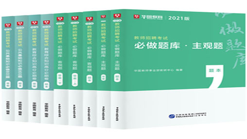 2021版教师招聘考试教育综合知识10000题