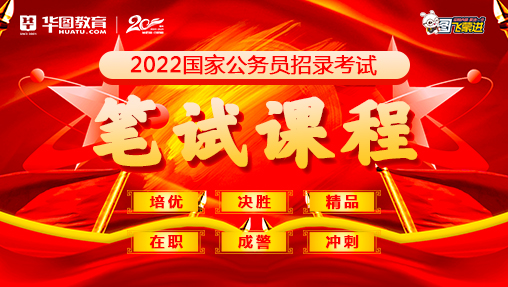 2022国家公务员考试笔试课程体系