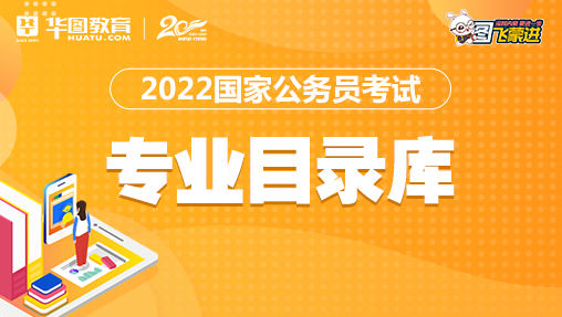 2022国考专业目录库