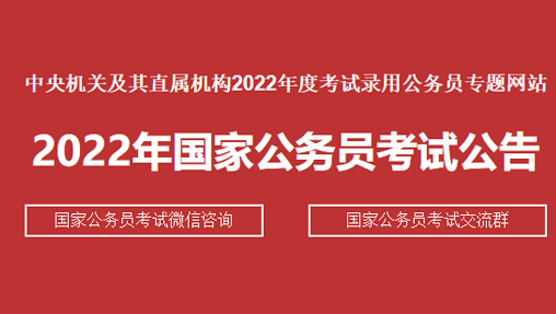 2022年国家公务员招录公告