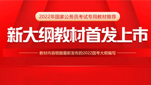 2022国考教材新大纲图书推荐