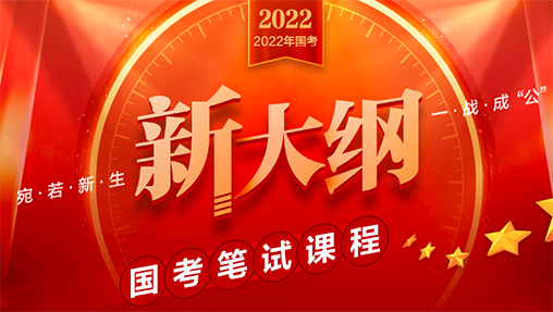 2022国考笔试课程