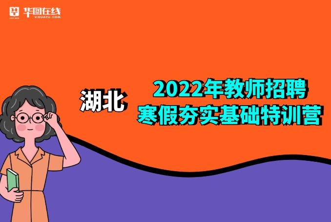 【湖北】2022年中小学教师统招寒假夯实基础特训营