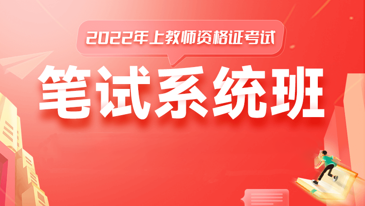 22年上教资笔试科一+科二系统班